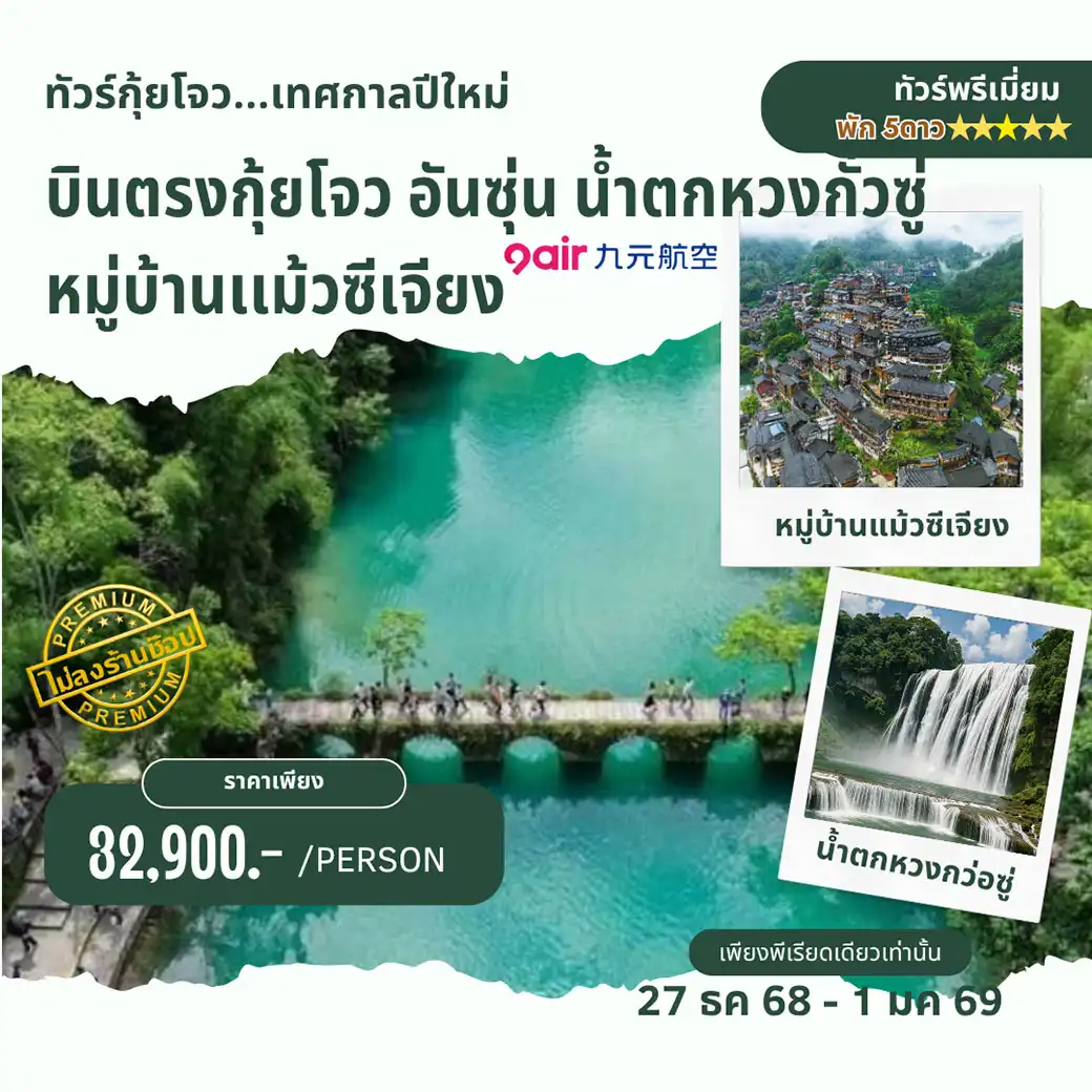 ทัวร์จีน กุ้ยหยาง พัก4-5 ดาว 6วัน 5คืน (AQ)