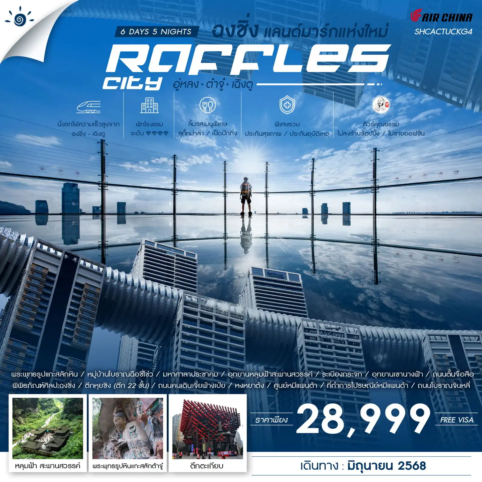 ทัวร์จีน คุณธรรม ฉงชิ่ง แลนด์มาร์กแห่งใหม่ Raffles City อู่หลง ต๋าจู๋ เฉิงตู 6วัน 5คืน (CA)