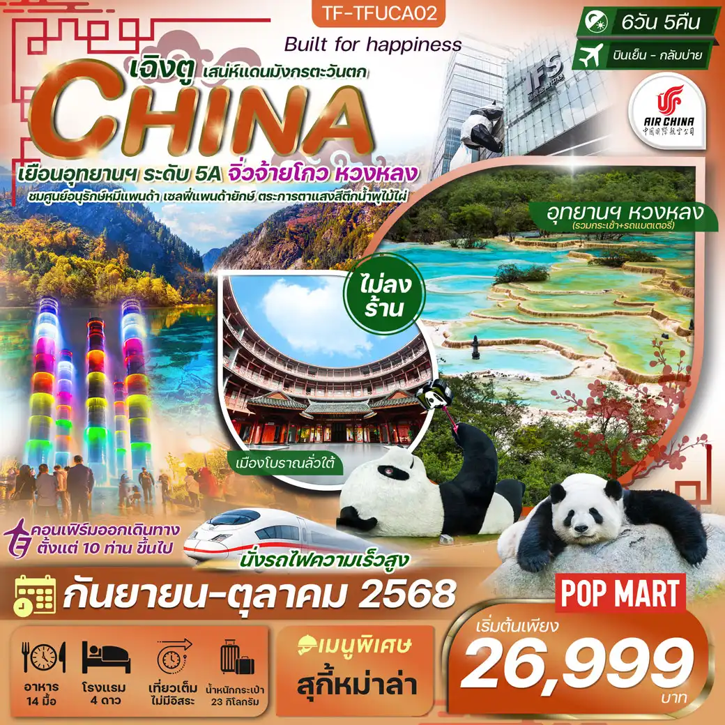 ทัวร์จีน เฉิงตู-จิ่วจ้ายโกว-หวงหลง(ไม่ลงร้าน) 6วัน 5คืน (CA)