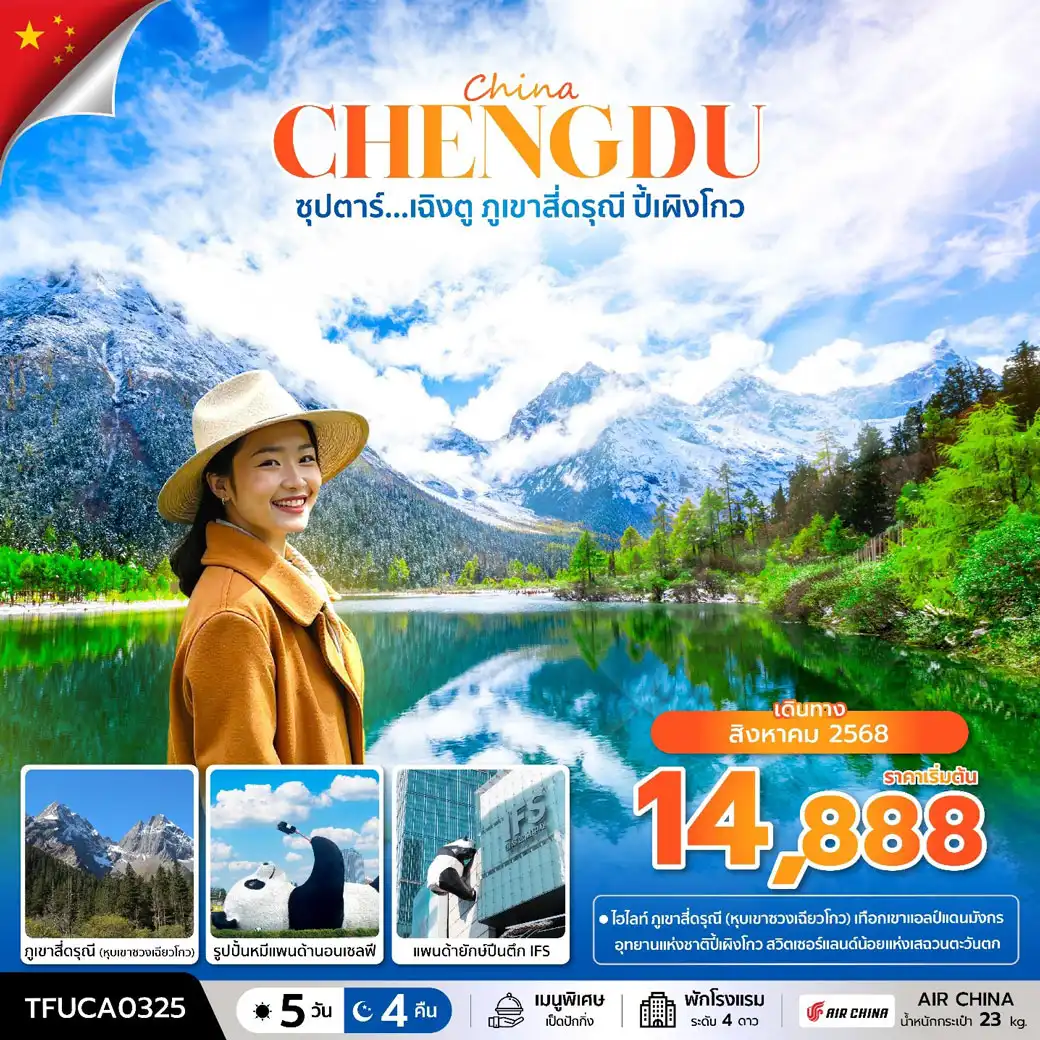 ทัวร์จีน ซุปตาร์...เฉิงตู ภูเขาสี่ดรุณี ปี้เผิงโกว 5วัน 4คืน (CA)