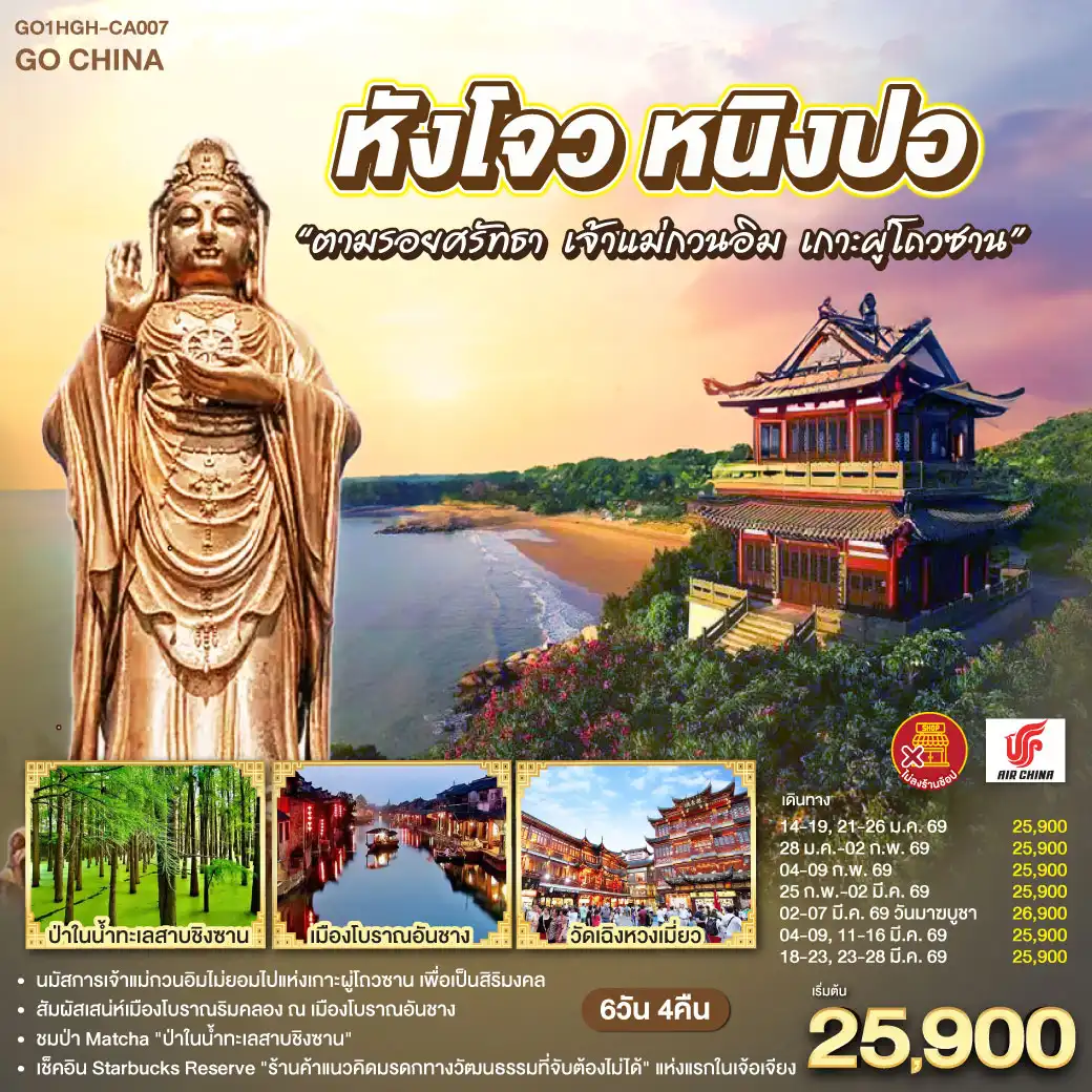 ทัวร์จีน หังโจว หนิงปอ“ตามรอยศรัทธา เจ้าแม่กวนอิม เกาะผู่โถวซาน”  *ไม่ลงร้านช้อป* 6วัน 4คืน (CA)