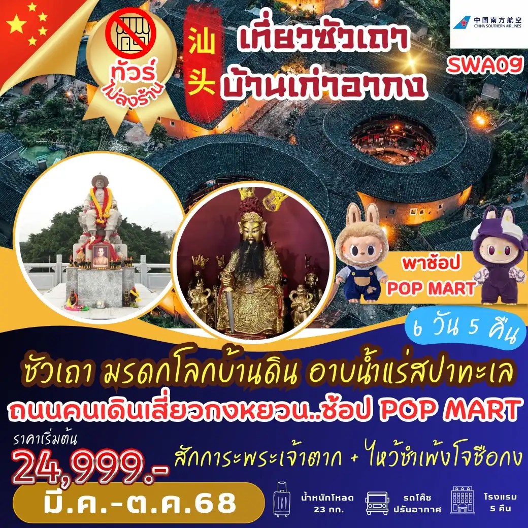 ทัวร์จีน ซัวเถา มรดกโลกบ้านดิน อาบน้ำแร่สปาทะเล 6วัน 5คืน (CZ)