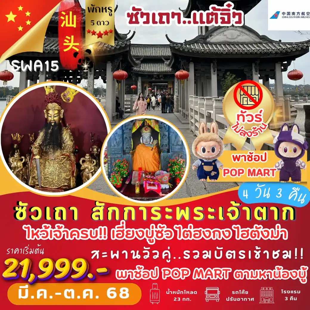 ทัวร์จีน ซัวเถา แต้จิ๋ว พักหรู 5 ดาว 4วัน 3คืน (CZ)