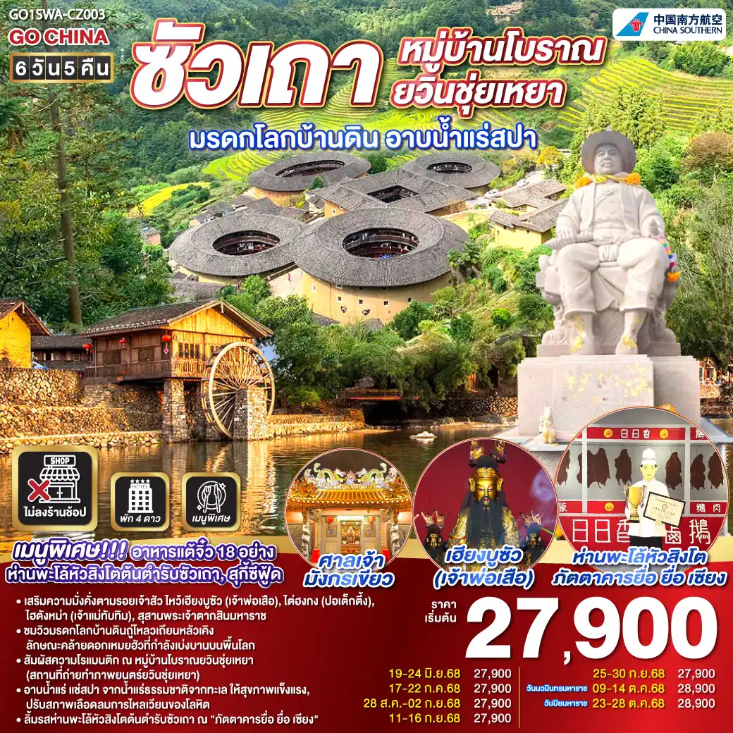 ทัวร์จีน  ซัวเถา หมู่บ้านโบราณยวินชุ่ยเหยา มรดกโลกบ้านดิน อาบน้ำแร่สปาทะเล 6วัน 5คืน (CZ)