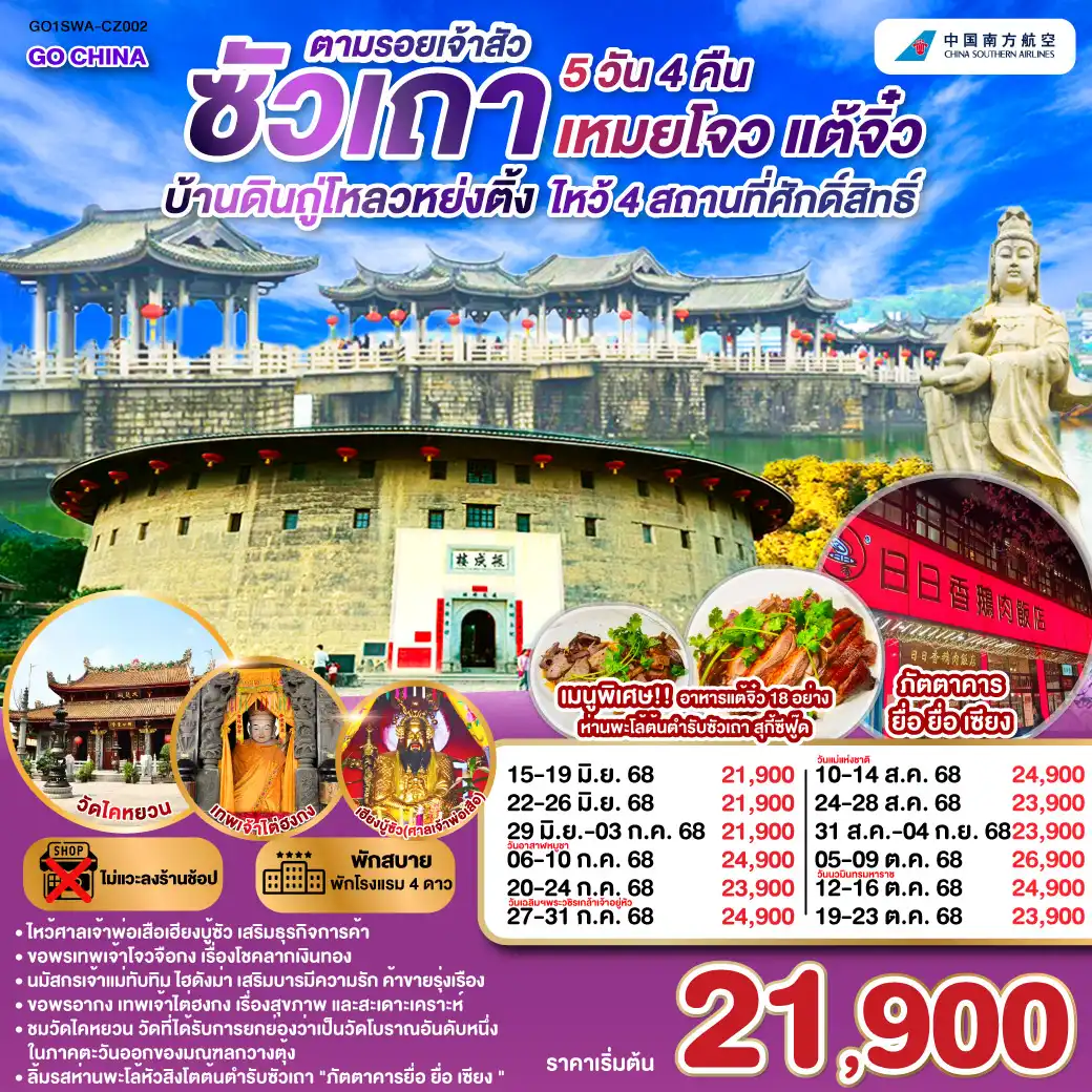 ทัวร์จีน ซัวเถา บ้านดินถู่โหลวหย่งติ้ง เหมยโจว แต้จิ๋ว 5 วัน 4 คืน (CZ)