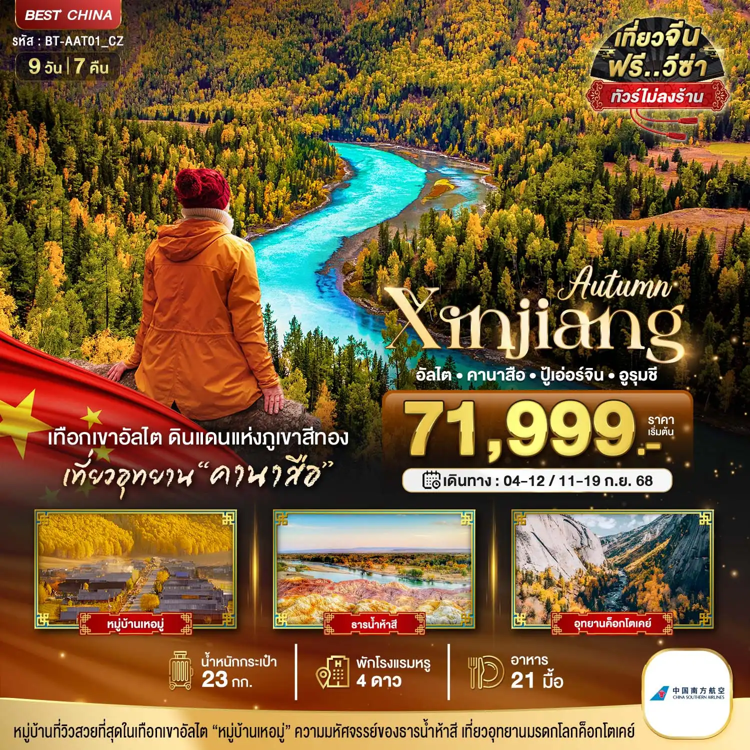 ทัวร์จีน มหัศจรรย์...ซินเจียงเหนือ อัลไต คานาสือ ปู้เอ่อร์จิน อูรุมชี (ไม่ลงร้าน) 9วัน 7คืน (CZ)