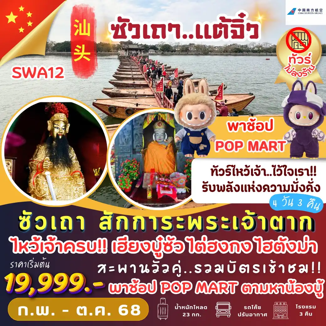 ทัวร์จีน ซัวเถา สักการะพระเจ้าตาก 4วัน 3คืน (CZ)