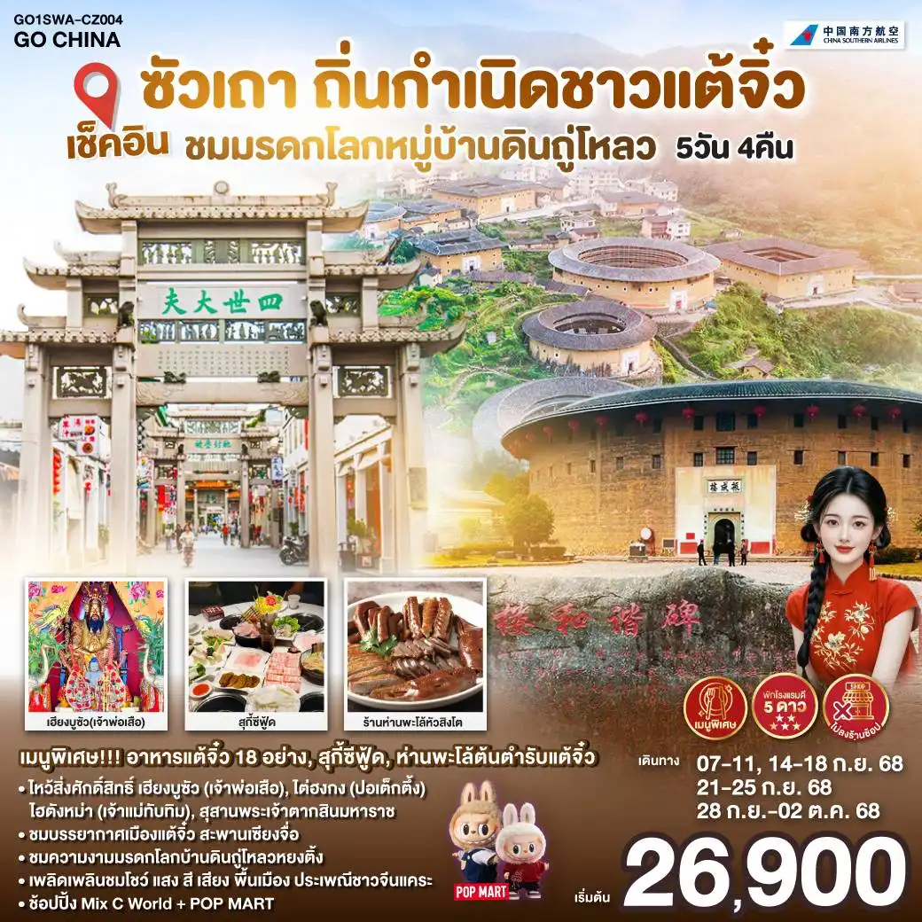 ทัวร์จีน เช็คอินซัวเถา ถิ่นกำเนิดชาวแต้จิ๋ว ชมมรดกโลกหมู่บ้านดินถู่โหลว 5วัน 4คืน (CZ)