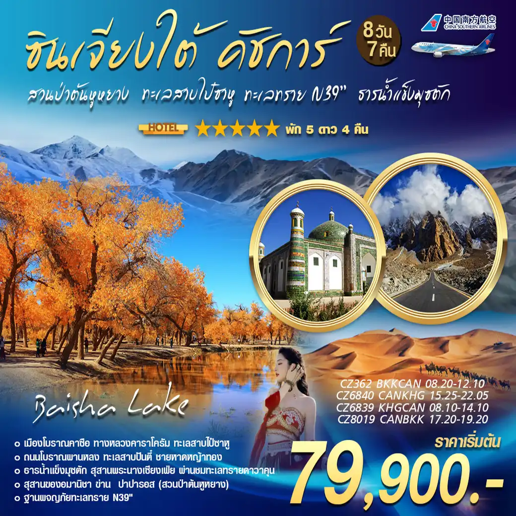 ทัวร์จีน คัชการ์ สวนต้นป่าหุหยาง 8วัน 7คืน (CZ)