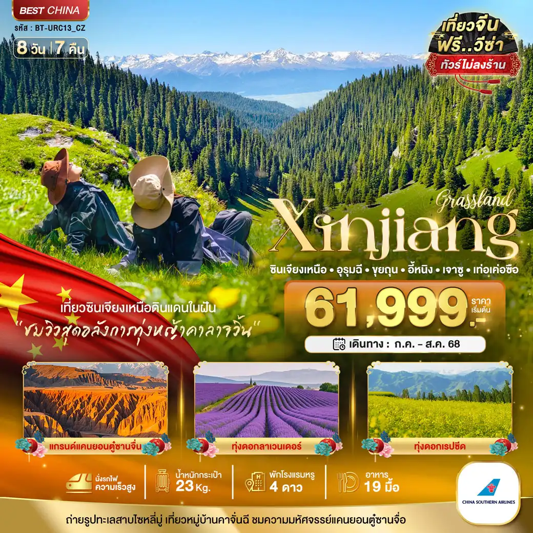 ทัวร์จีน มหัศจรรย์...ซินเจียงเหนือ อูรุมฉี ขุยถุน อี้หนิง เจาซู เท่อเคอซือ (ไม่ลงร้าน) 8วัน 7คืน (CZ)