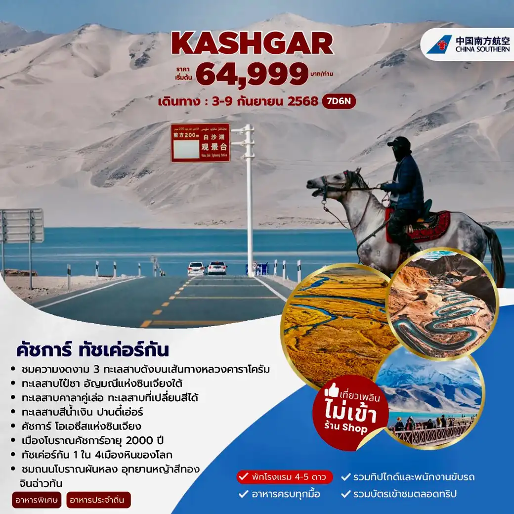 ทัวร์จีน AUTUMN XINJIANG คัชการ์ ทัชเค่อร์กัน  7วัน 6คืน (CZ)