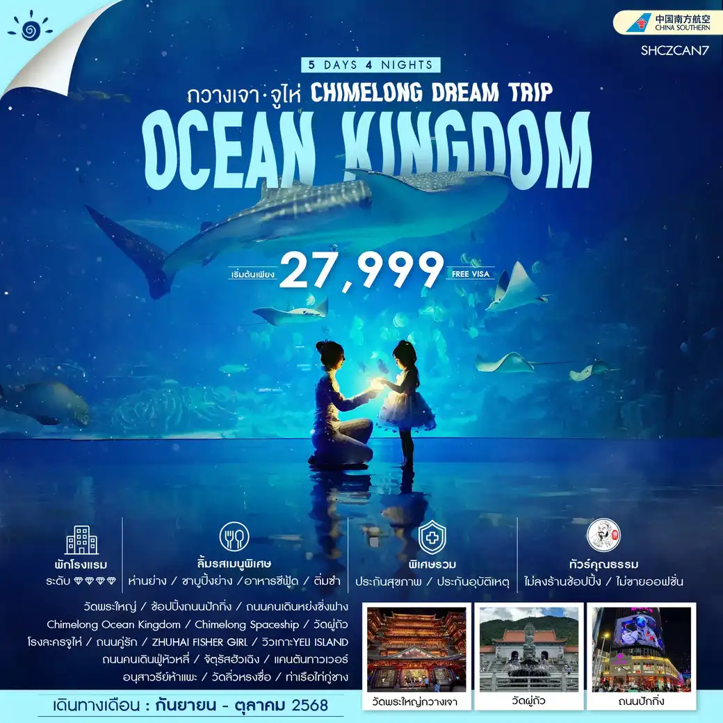 ทัวร์จีน  คุณธรรม CHIMELONG DEAM TRIP กวางเจา จูไห่ 5วัน 4คืน (CZ)