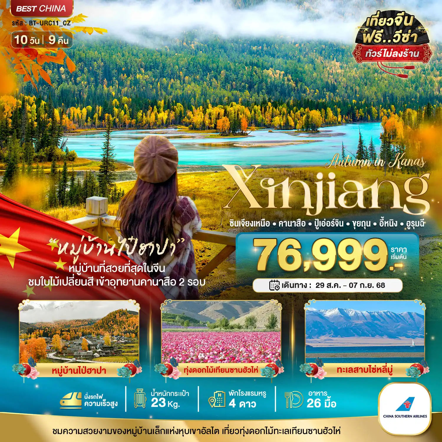 ทัวร์จีน  มหัศจรรย์...ซินเจียงเหนือ คานาสือ ปู้เอ่อร์จิน ขุยถุน อี้หนิง (เข้าอุทยานคานาสือ 2 รอบ) 10วัน 9คืน (CZ)