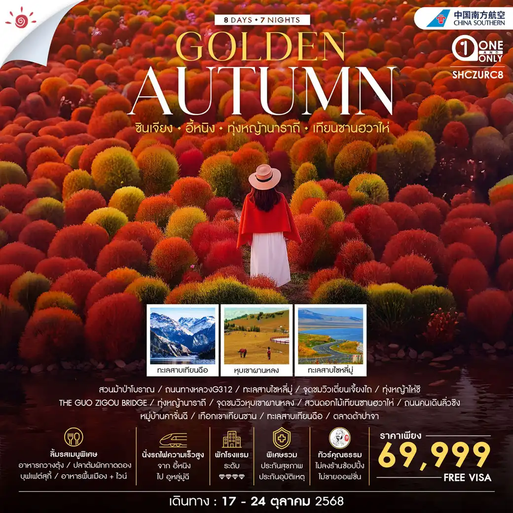 ทัวร์จีน คุณธรรม Golden Autumn ซินเจียง อี้หนิง ทุ่งหญ้านาราถี เทียนซานฮวาไห่ 8วัน 7คืน (CZ)