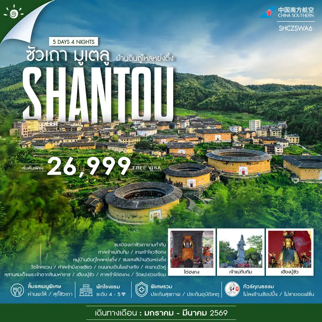 ทัวร์จีน คุณธรรม ซัวเถา มูเตลู บ้านดินถู่โหลหย่งติ้ง 5วัน 4คืน (CZ)