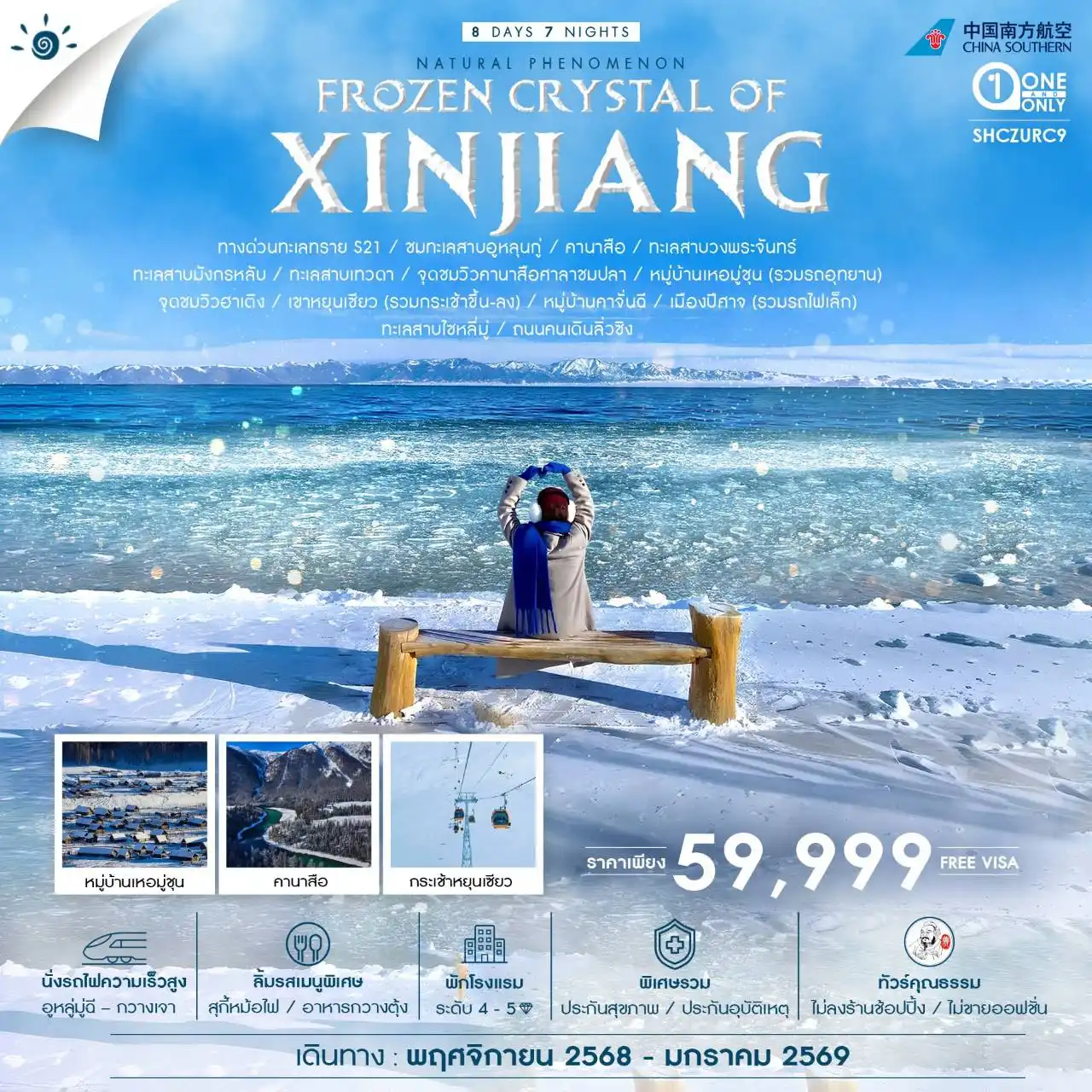 ทัวร์จีน FROZEN CRYSTAL OF XINJIANG ซินเจียงเหนือ คานาสือ อูหลู่มู่ฉี 8วัน 7คืน (CZ)