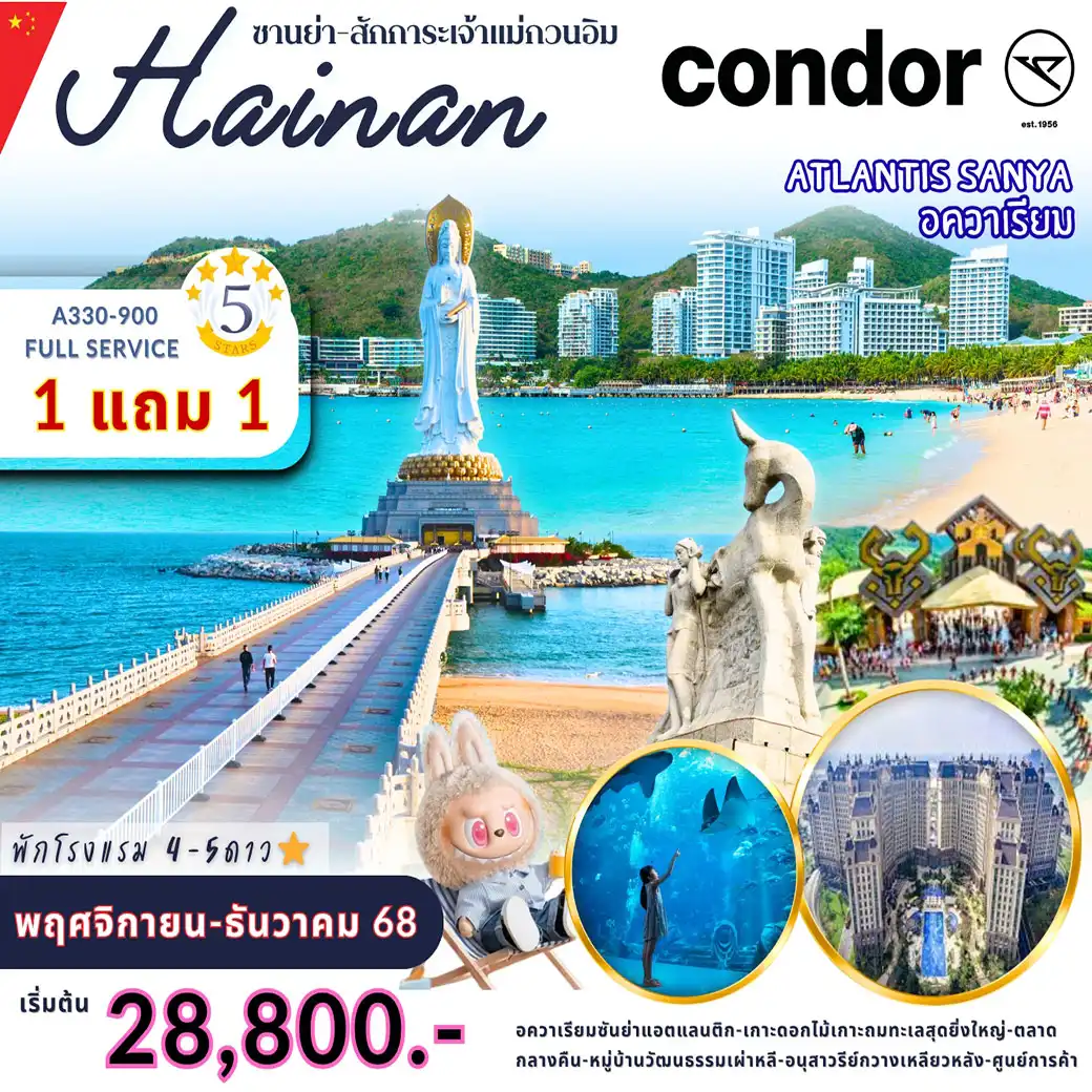 ทัวร์จีน ซานย่า-อาบน้ำแร่-เจ้าแม่กวนอิม 4วัน 3คืน (DE)