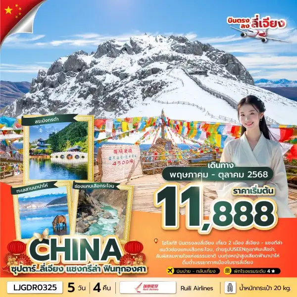 ทัวร์จีน ซุปตาร์ ลี่เจียง - แชงกรีล่า...ฟินทุกองศา 5วัน 4คืน (DR)