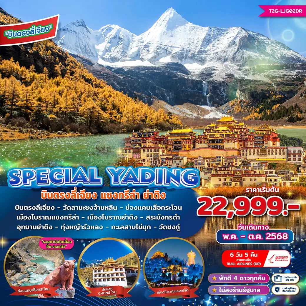 ทัวร์จีน Special Yading บินตรงลี่เจียง แชงกรีล่า ย่าติง 6วัน 5คืน (DR)