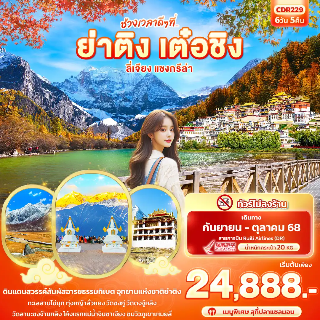 ทัวร์จีน ช่วงเวลาดีๆ ที่.. ย่าติง เต๋อชิง ลี่เจียง แชงกรีล่า 6วัน 5คืน (DR)
