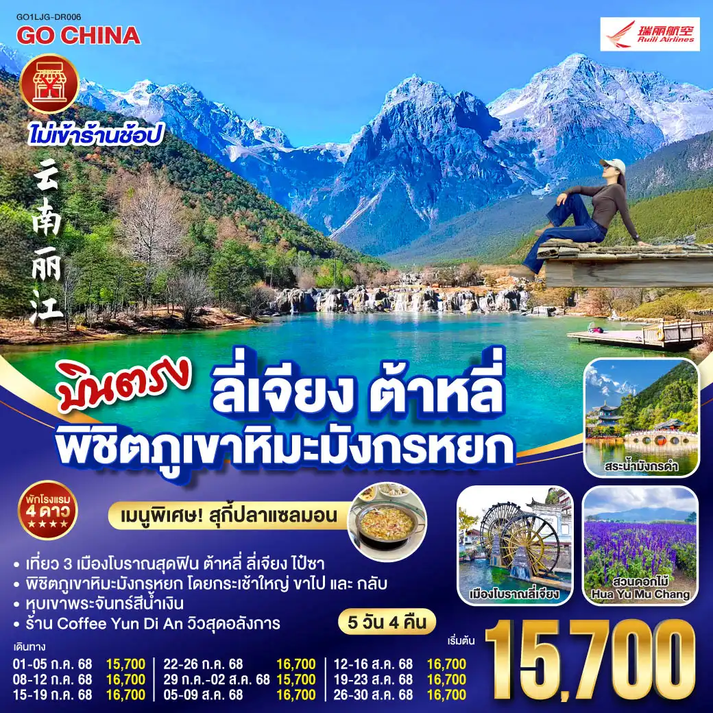 ทัวร์จีน บินตรง ลี่เจียง ต้าหลี่ พิชิตภูเขาหิมะมังกรหยก  *ไม่ลงร้าน* 5วัน 4คืน (DR)
