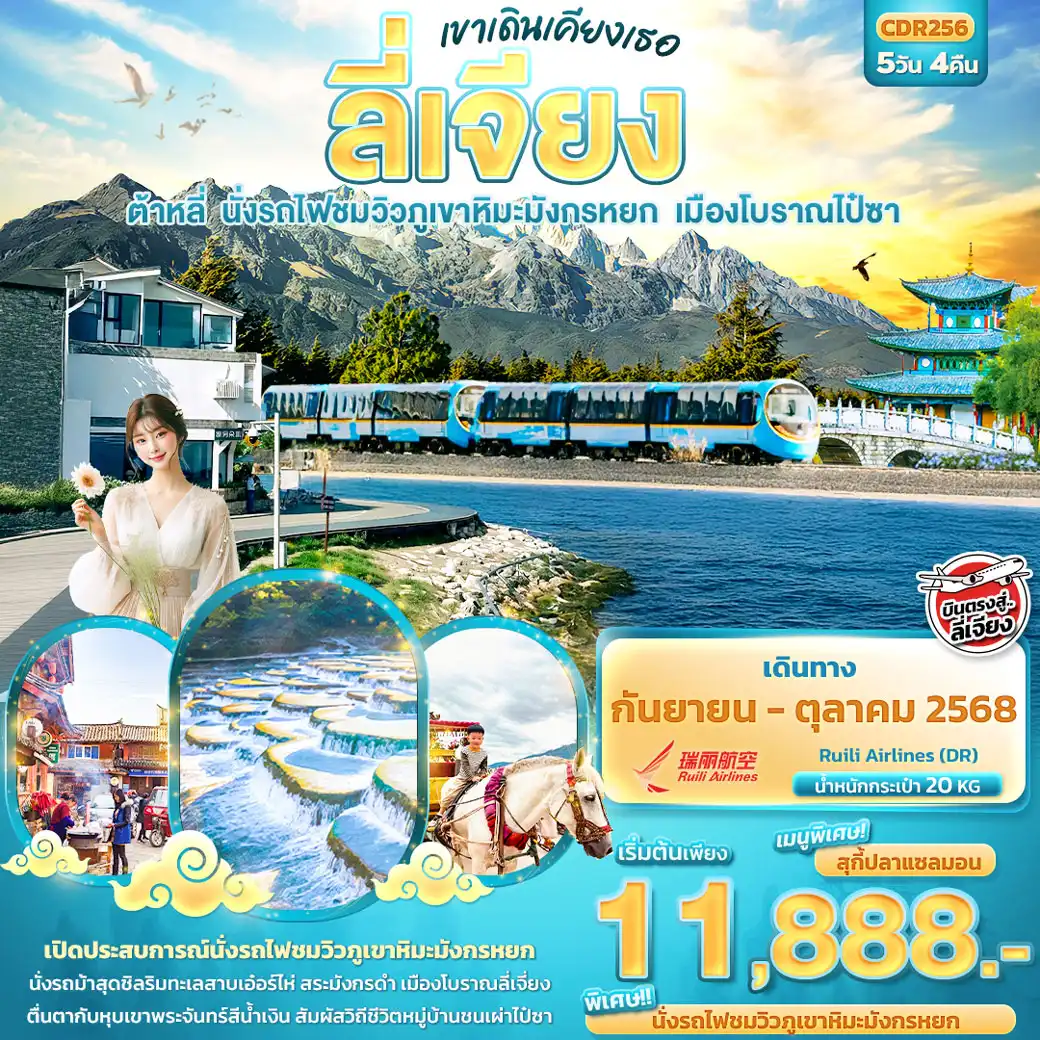 ทัวร์จีน เขาเดินเคียงเธอ ลี่เจียง ต้าหลี่ นั่งรถไฟชมวิวภูเขาหิมะมังกรหยก เมืองโบราณไป๋ชา 5วัน 4คืน (DR)