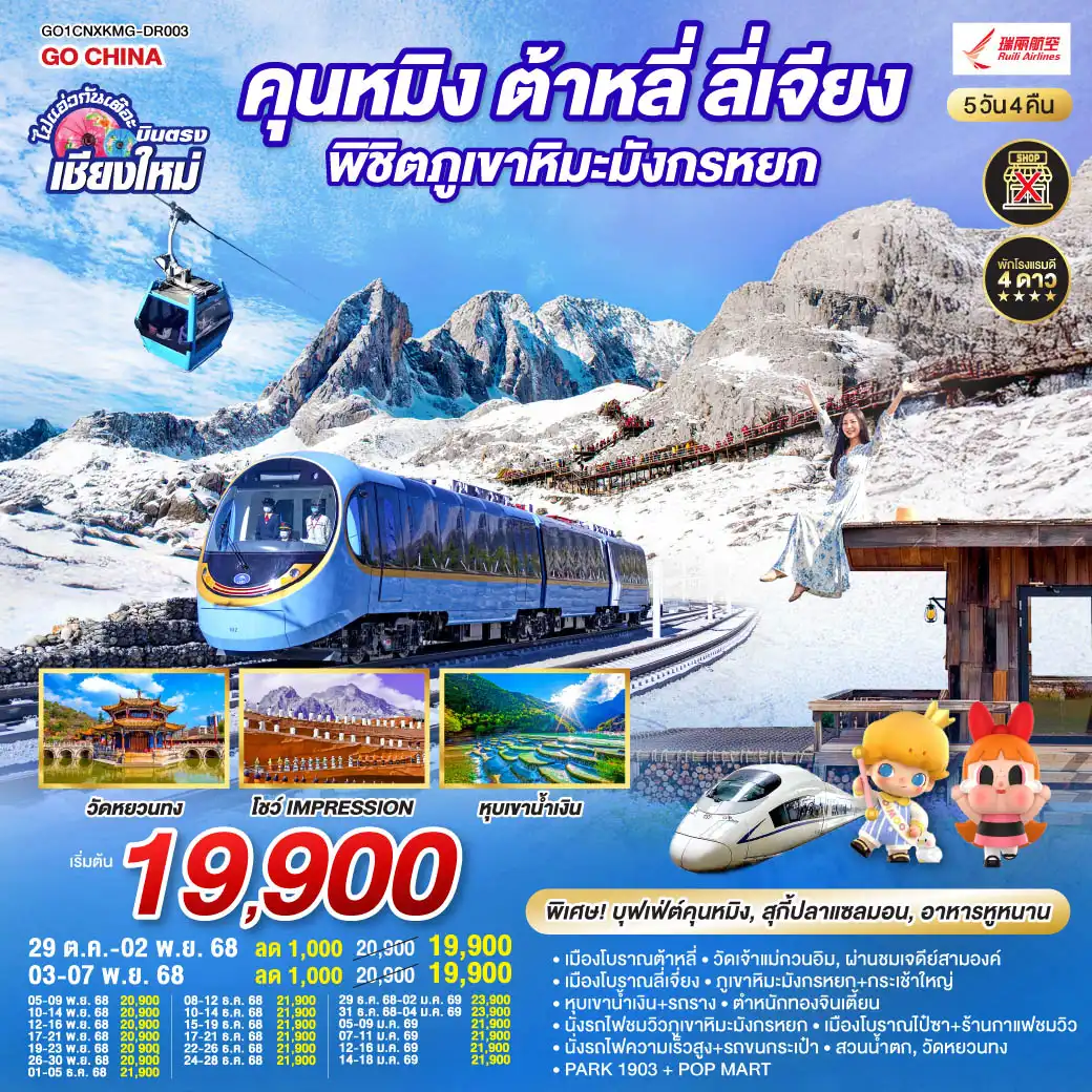 ทัวร์จีน คุนหมิง ต้าหลี่ ลี่เจียง ภูเขาหิมะมังกรหยก นั่งรถไฟความเร็วสูง 1 เที่ยว + นั่งรถไฟชมวิว ไม่ลงร้านช้อป 5วัน 4คืน (DR)