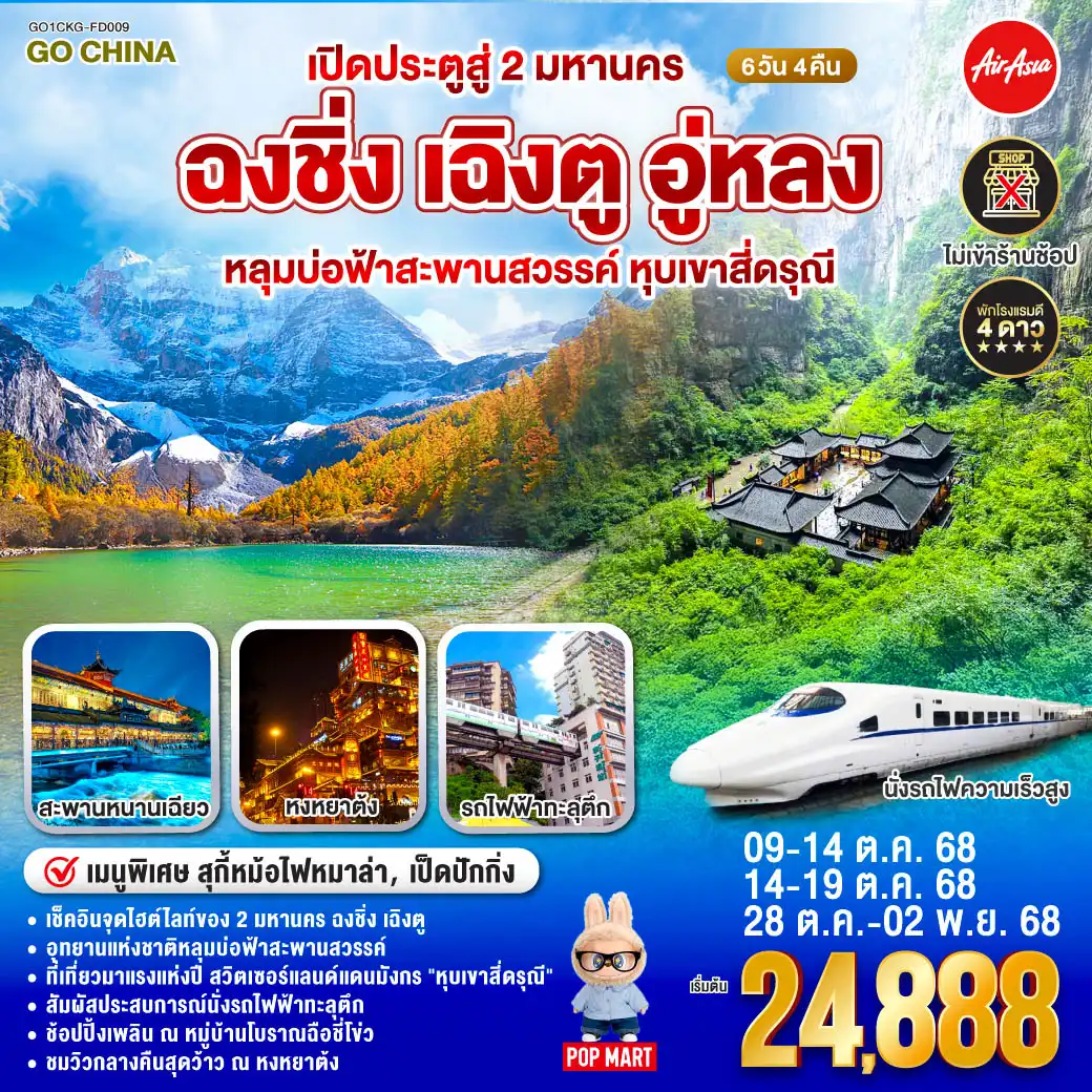 ทัวร์จีน เปิดประตูสู่ 2 มหานคร ฉงชิ่ง เฉิงตู อู่หลง หลุมบ่อฟ้าสะพานสวรรค์ หุบเขาสี่ดรุณี 6วัน 4คืน (FD)