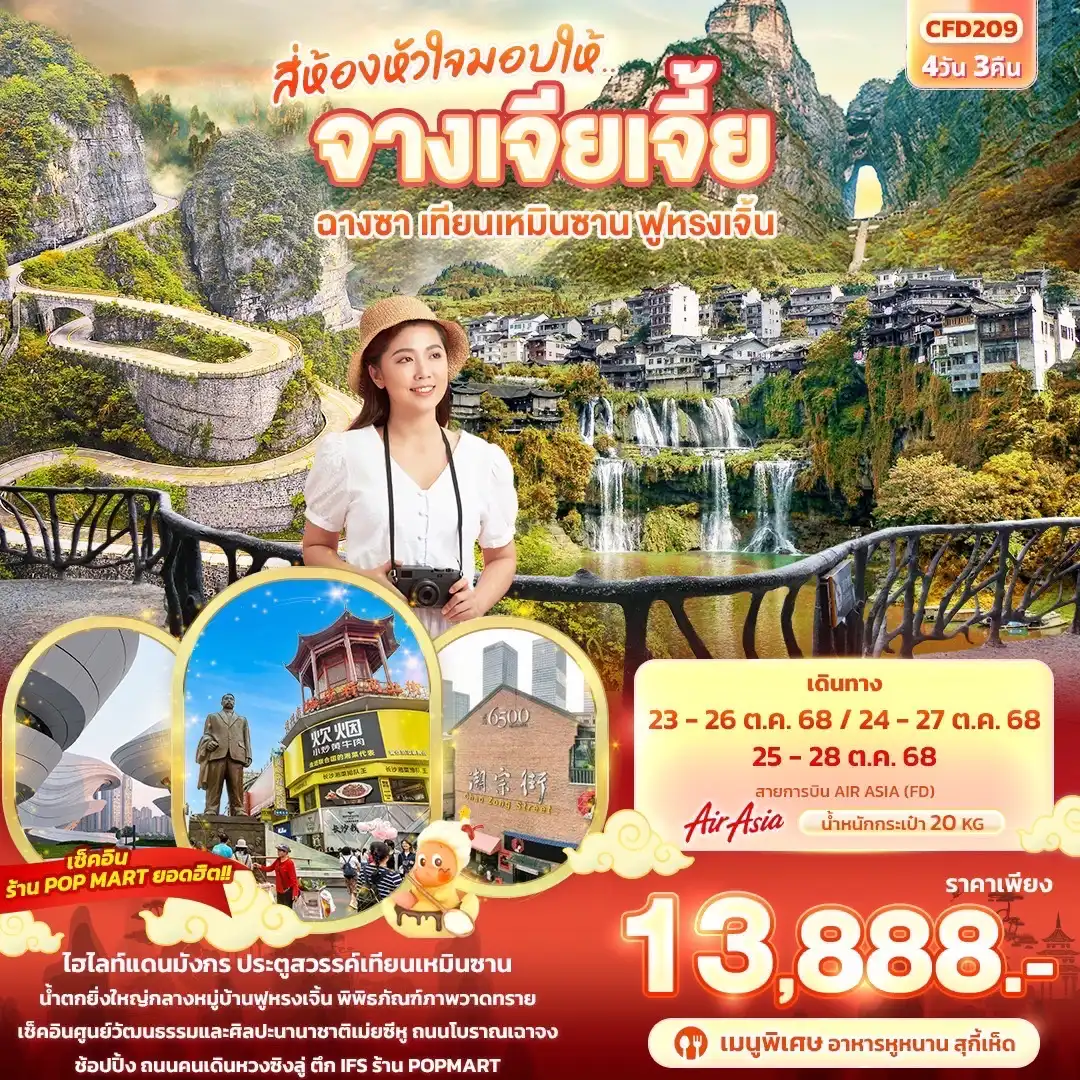 ทัวร์จีน  สี่ห้องหัวใจมอบให้... จางเจียเจี้ย ฉางซา เทียนเหมินซาน ฟูหรงเจิ้น 4วัน 3คืน  (FD)