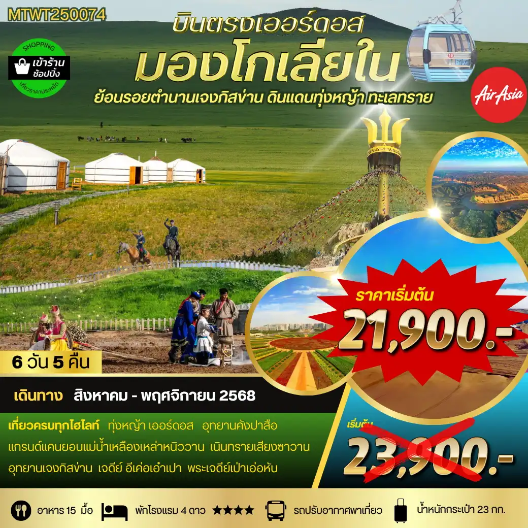 ทัวร์จีน *บินตรงเออร์ดอส เจาะลึกแคว้นมองโกเลียใน* ย้อนรอยตำนานเจงกิสข่าน ดินแดนทุ่งหญ้า ทะเลทราย 6วัน 5คืน (FD)