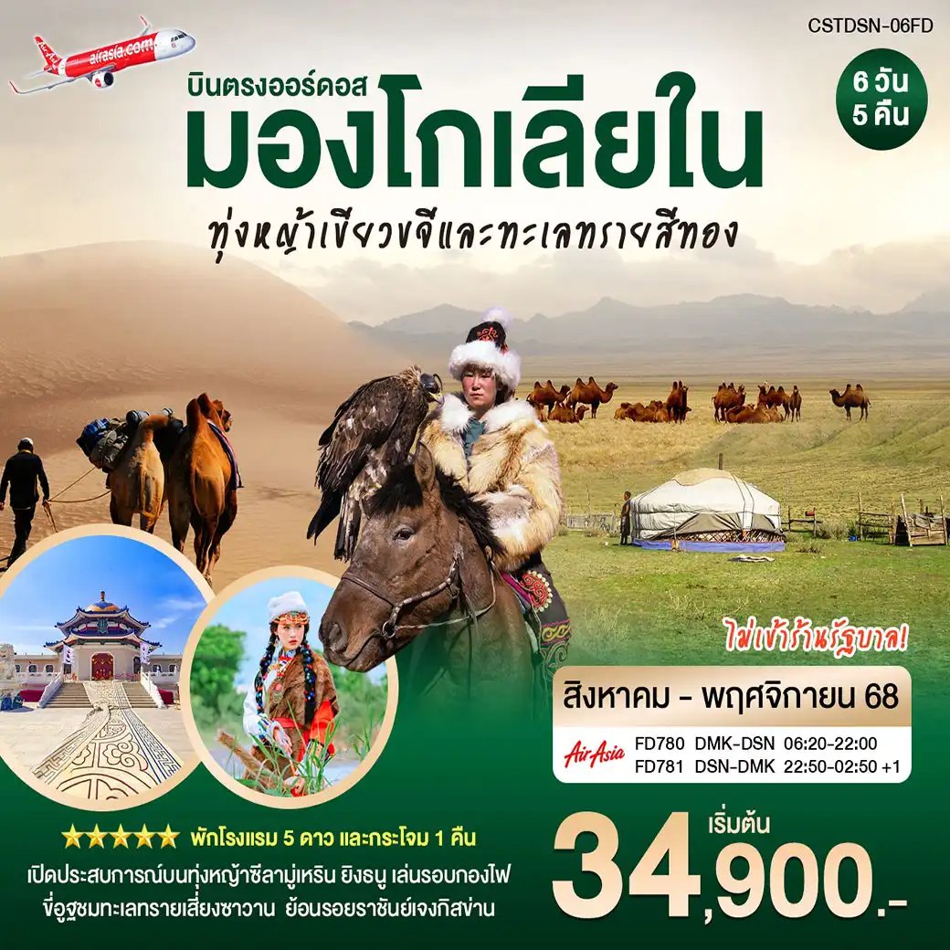 ทัวร์จีน บินตรงเออร์ดอส มองโกเลียใน  มณฑลทุ่งหญ้าสีทอง ขี่อูฐชมทะเลทราย เซี่ยงซาวาน 6วัน 5คืน (FD)