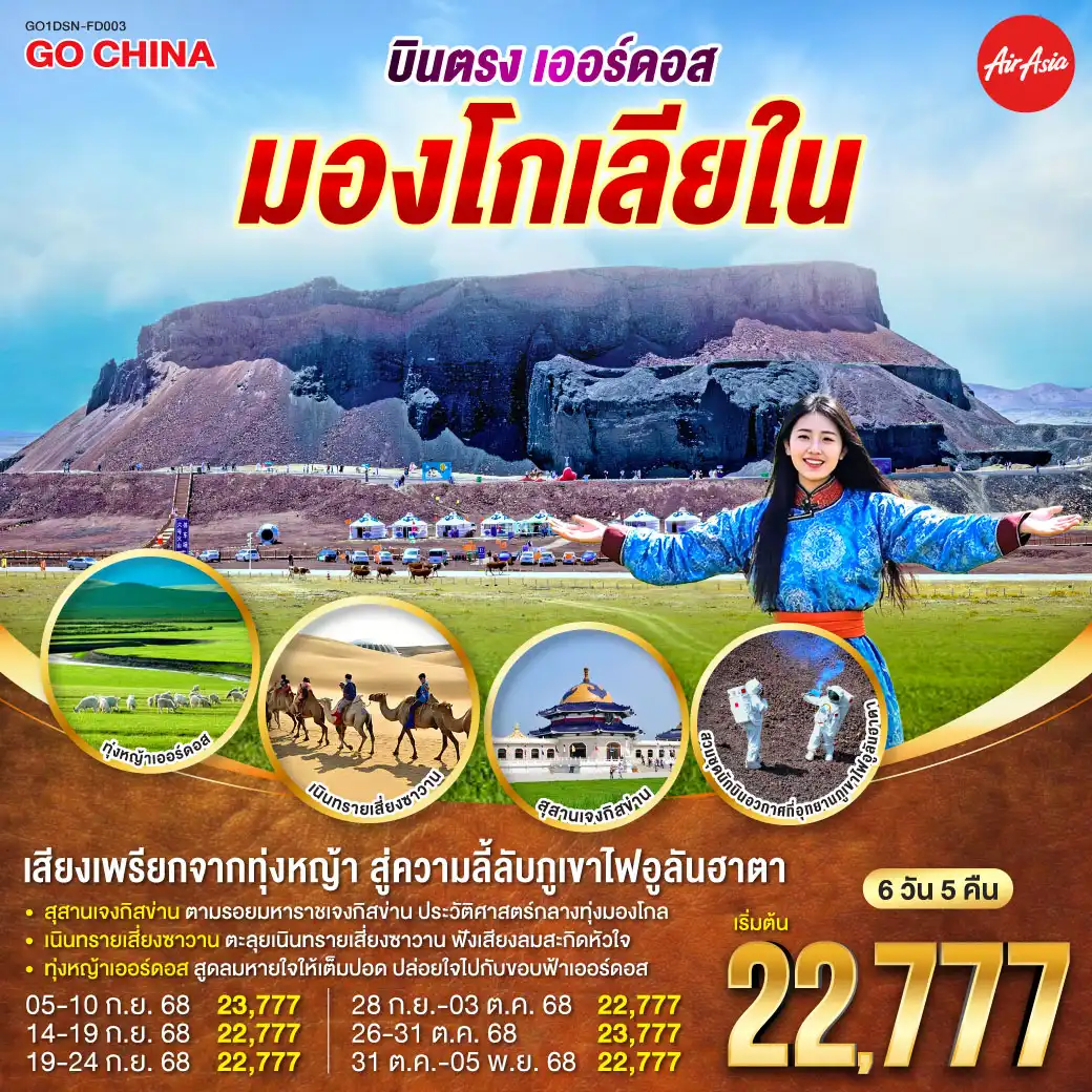 ทัวร์จีน บินตรงเออร์ดอส มองโกเลียใน เสียงเพรียกจากทุ่งหญ้า...สู่ความลี้ลับภูเขาไฟอูลันฮาตา 6วัน 5คืน  (FD)