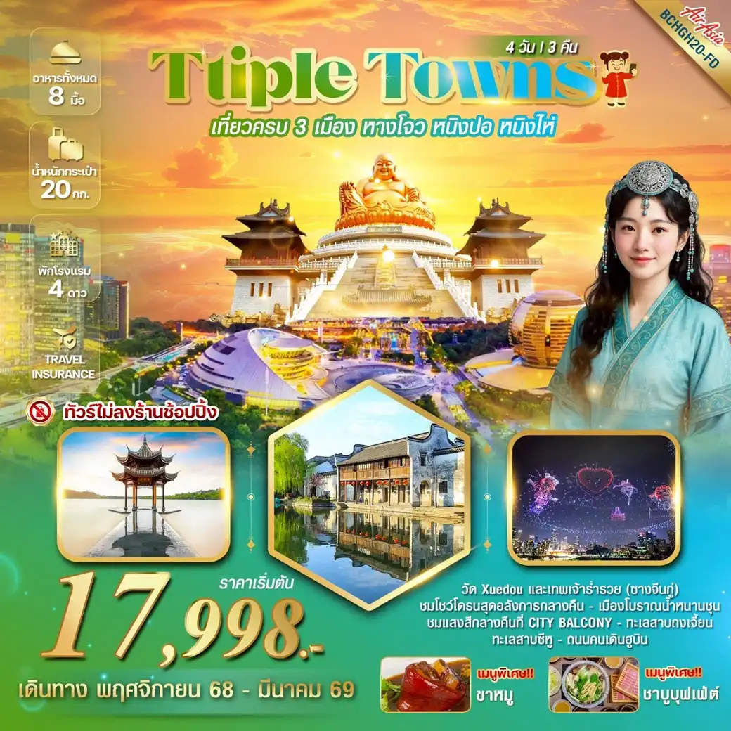 ทัวร์จีน TRIPLE TOWNS หางโจว หนิงปอ หนิงไห่ 4วัน 3คืน (FD)