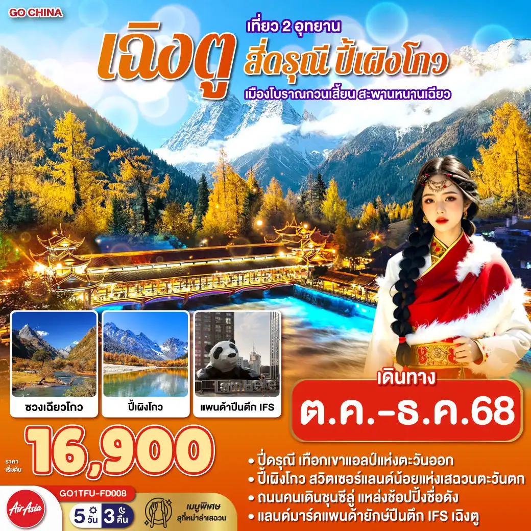 ทัวร์จีน เฉิงตู เที่ยว 2 อุทยาน สี่ดรุณี ปี้เผิงโกว เมืองโบราณกวนเสี้ยน สะพานหนานเฉียว 5วัน 3คืน (FD)