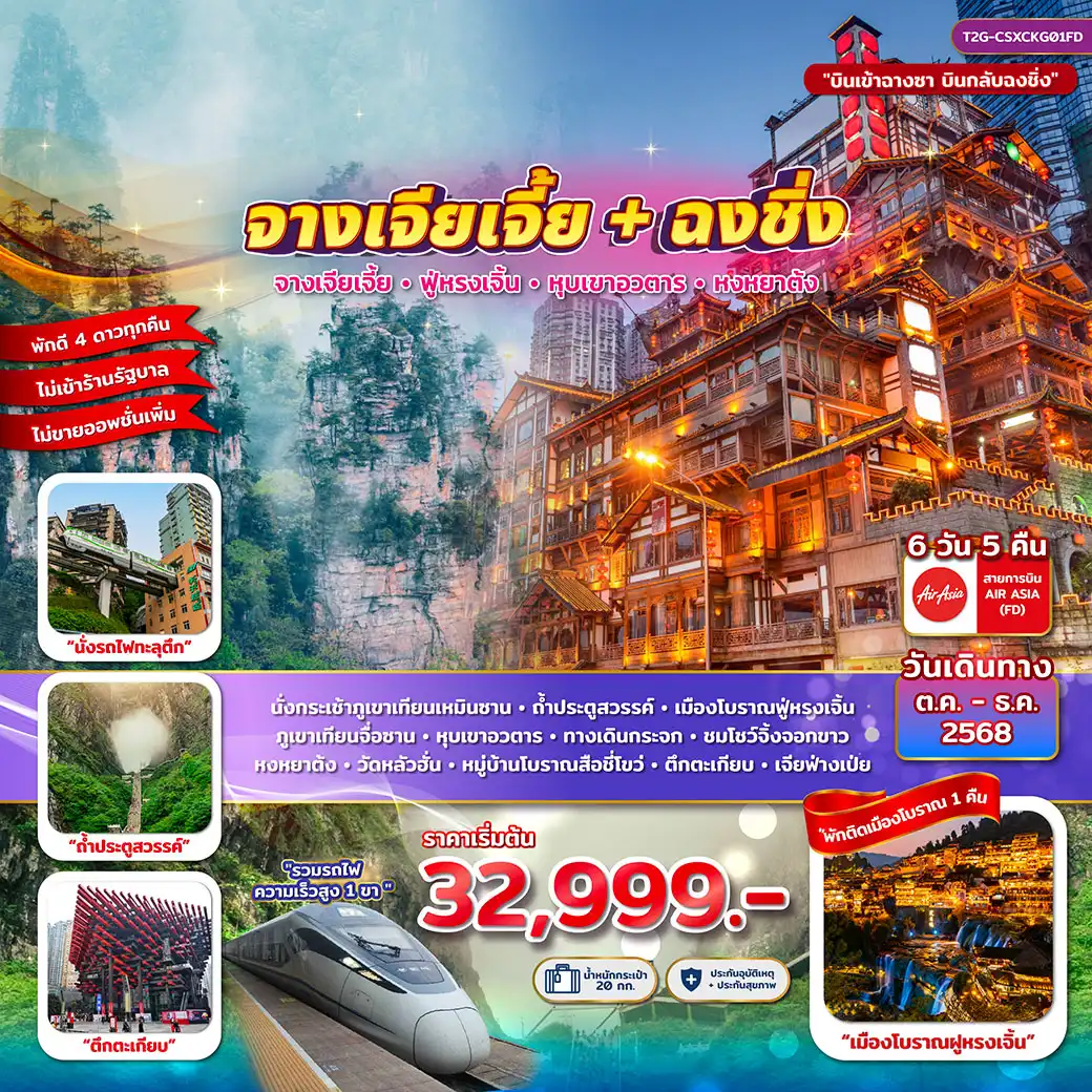 ทัวร์จีน จางเจียเจี้ย+ฉงชิ่ง... ฝูหรงเจิ้น หุบเขาอวตาร โชว์จิ้งจอกขาว หงหยาต้ง 6วัน 5คืน (FD)