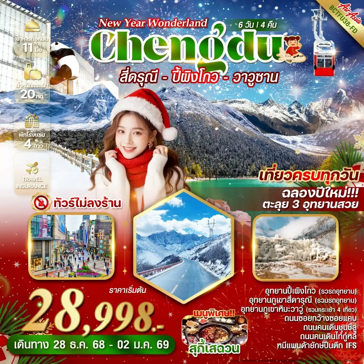 ทัวร์จีน NEW YEAR WONDERLAND CHENGDU 3 อุทยาน สี่ดารุณี ปี้เผิงโกว ภูเขาวาวูซาน 6วัน 4คืน (FD)