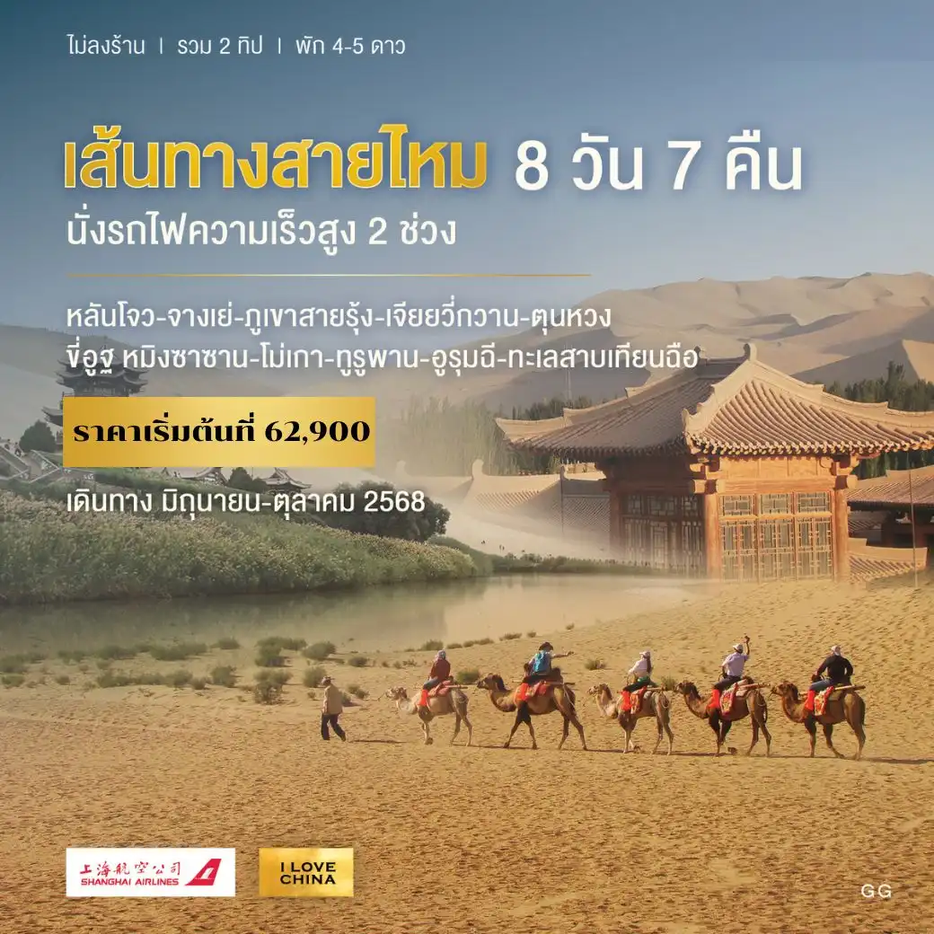 ทัวร์จีน เส้นทางสายไหม 8วัน 7คืน (FM)
