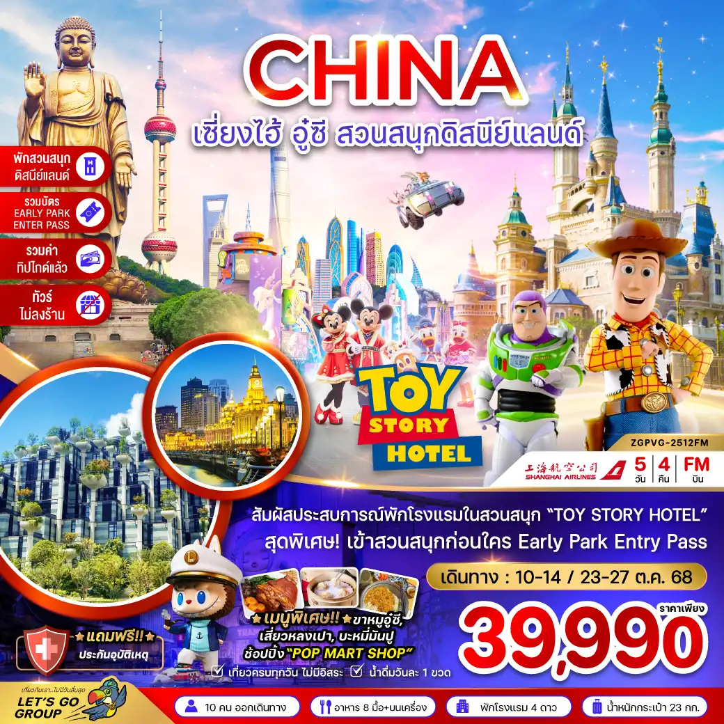 ทัวร์จีน  เซี่ยงไฮ้ อู๋ซี สวนสนุกดิสนีย์แลนด์ 5วัน 4คืน (FM)