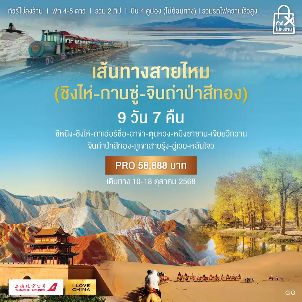 ทัวร์จีน เส้นทางสายไหม 2 มณฑล-จินถ่าป่าสีทอง 9วัน 7คืน (FM)
