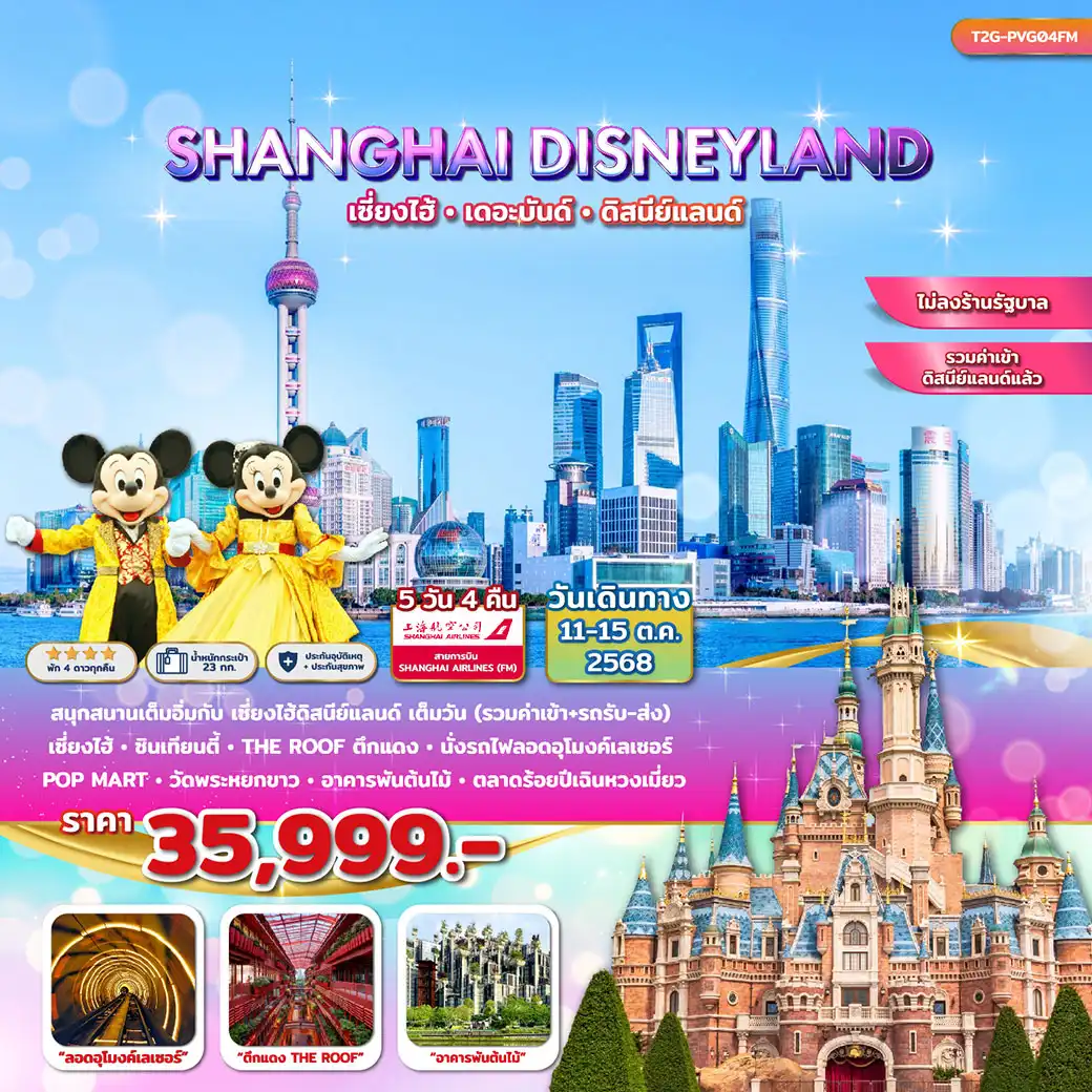 ทัวร์จีน SHANGHAI DISNEYLAND…ทัวร์เซี่ยงไฮ้ ดิสนีย์แลนด์ ลอดอุโมงค์เลเซอร์ 5วัน 4คืน (FM)