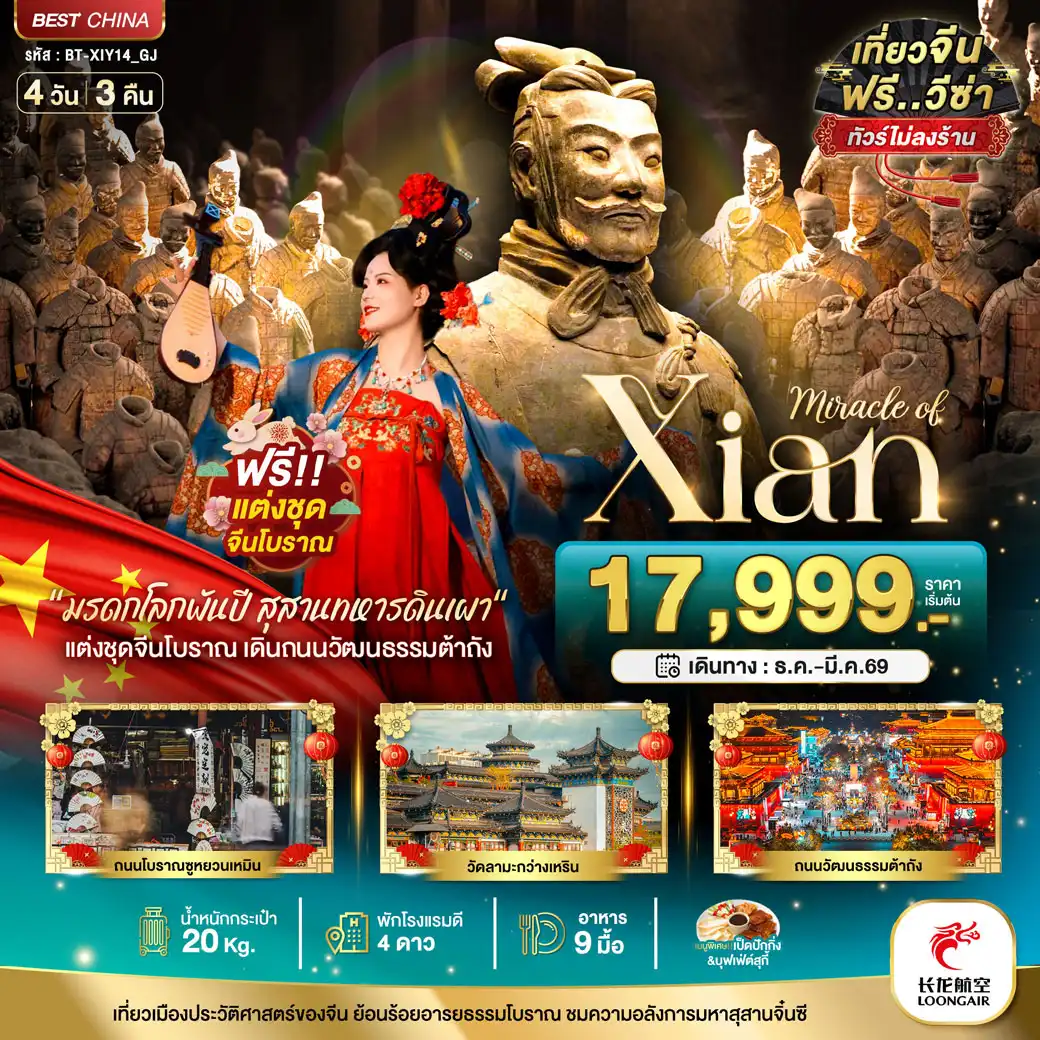 ทัวร์จีน มหัศจรรย์...ซีอาน นครโบราณพันปี 4วัน 3คืน (GJ)