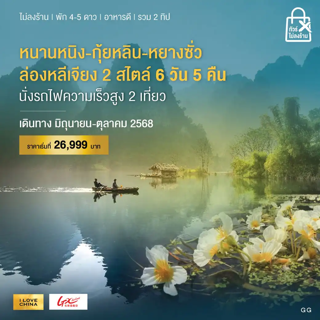 ทัวร์จีน บินตรงหนานหนิง 6วัน 5คืน (GX)