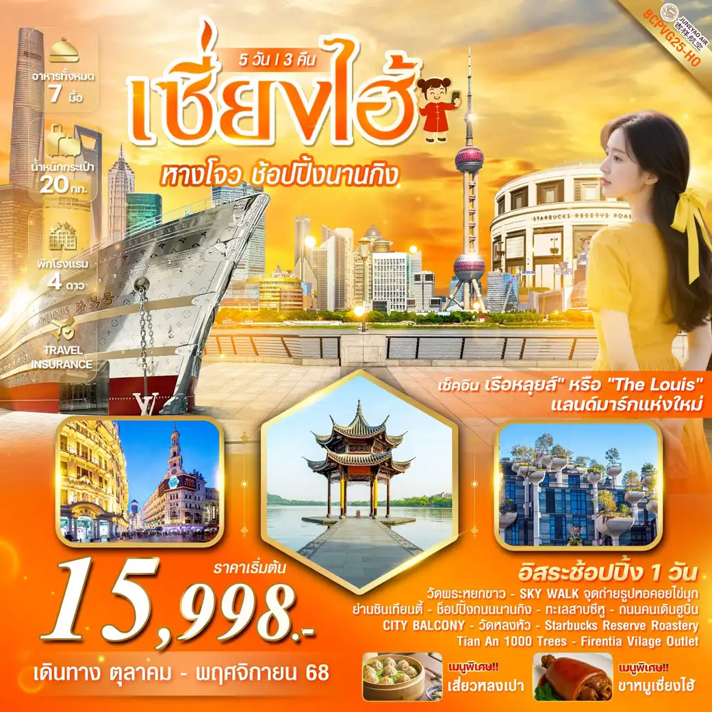 ทัวร์จีน เซี่ยงไฮ้ หางโจว อิสระช้อปปิ้ง1วัน 5วัน 3คืน (HO)