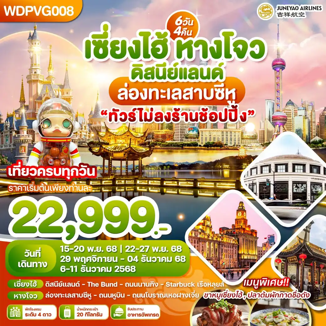 ทัวร์จีน เซี่ยงไฮ้ หางโจว ดิสนีย์แลนด์ ล่องทะเลสาบซีหู ทัวร์ไม่ลงร้านช้อปปิ้ง 6วัน 4คืน (HO)