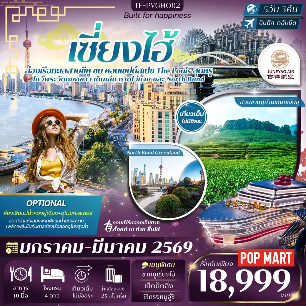 ทัวร์จีน เซี่ยงไฮ้ ซูโจว ทะเลสาบซีหู สวนชาหมู่บ้านเหมยเจียอู  ทัวร์ลงร้าน 5วัน 3คืน (HO)