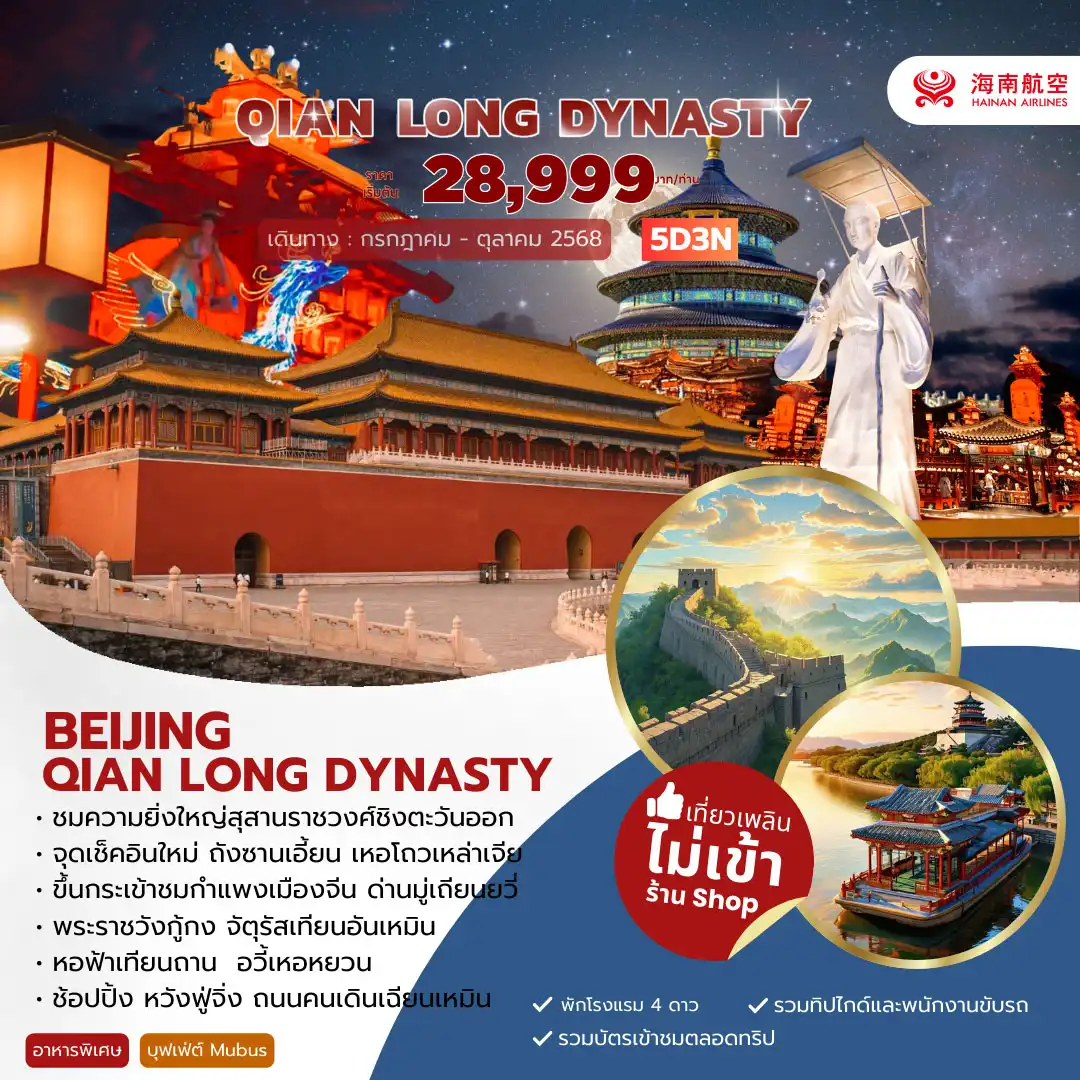 ทัวร์จีน Beijing Qian Long Dynasty 5วัน 3คืน (HU)