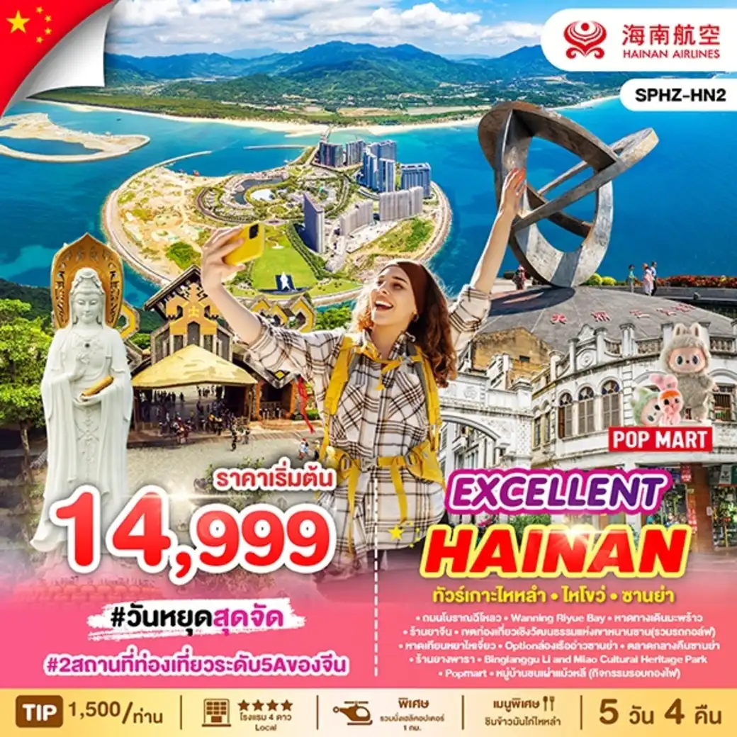 ทัวร์จีน เกาะไหหลำ - ไหโขว่ - ซานย่า ทริป 5วัน 4คืน (HU)