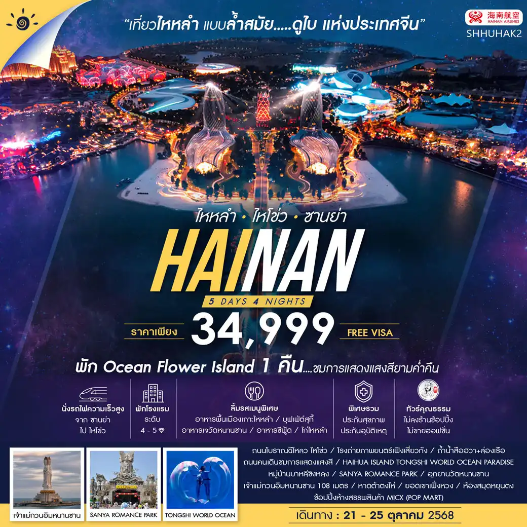 ทัวร์จีน คุณธรรม เกาะไหหลำ ไหโข่ว ซานย่า 5วัน 4คืน (HU)
