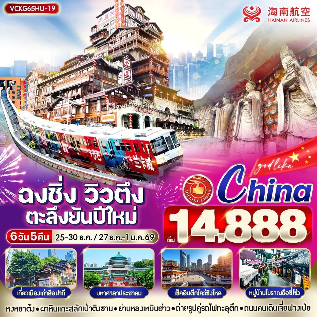 ทัวร์จีน ฉงชิ่งวิวตึง ตะลึงยันปีใหม่ 6วัน 5คืน  (HU)