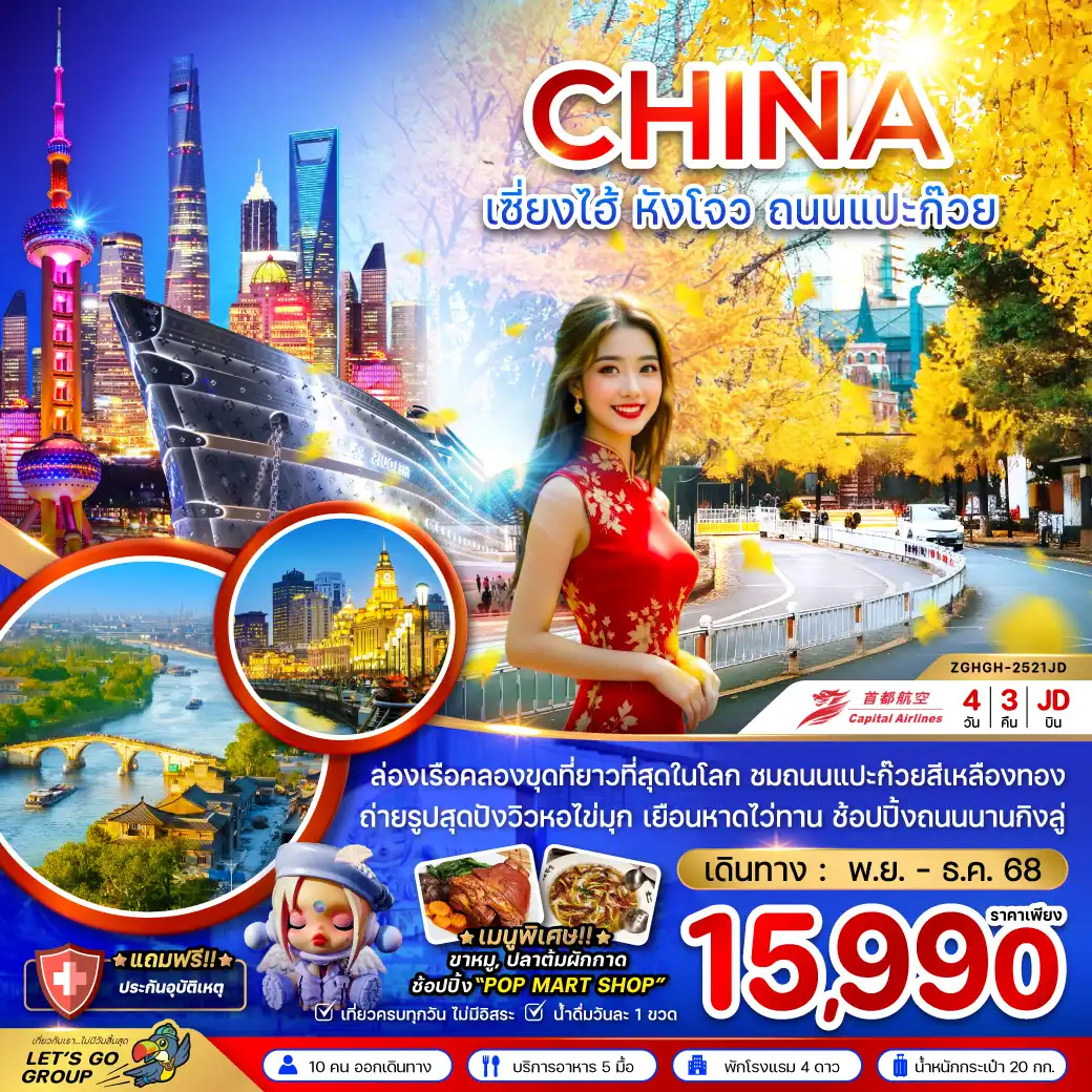ทัวร์จีน เซี่ยงไฮ้ หังโจว ถนนแปะก๊วย (ไม่ลงร้าน) 4วัน 3คืน (JD)
